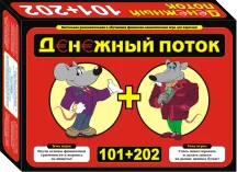 Об игре Денежный поток 101+202