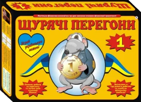 Гра Щурячі перегони 1